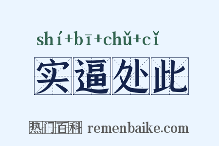 实逼处此是什么意思的图片